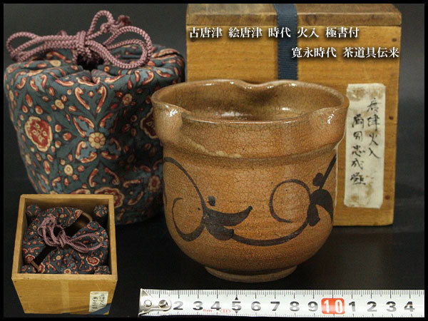 銀閣】古唐津 絵唐津 時代 火入 極書付 寛永時代 茶道具伝来(FA518