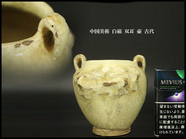 【銀閣】中国美術 白磁 双耳 壷 古代 旧家蔵出(UM353)_白磁 双耳 壷 古代