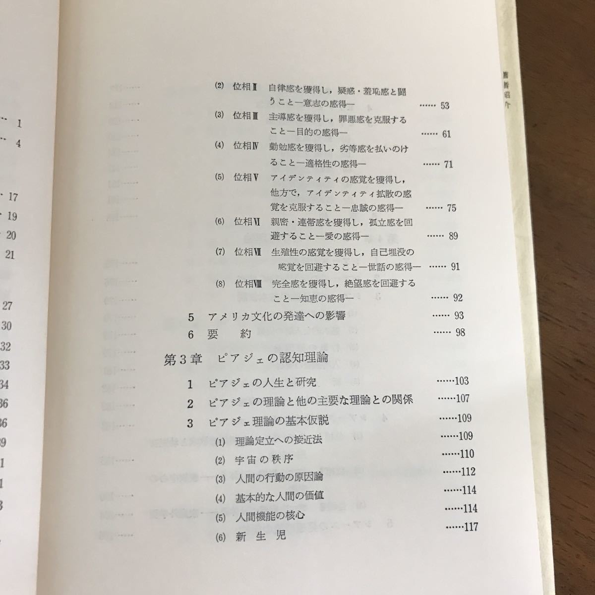 児童心理学三つの理論　H.W.メイヤ　大西誠一郎 (監訳) エリクソン/ピアジェ/シアーズ/黎明書房/精神分析理論/認知理論/学習理論●1279_画像9