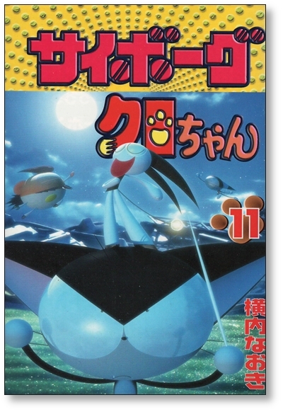 【初版】 サイボーグ クロちゃん 11巻 【最終巻】 横内なおき 9784063239379_画像1