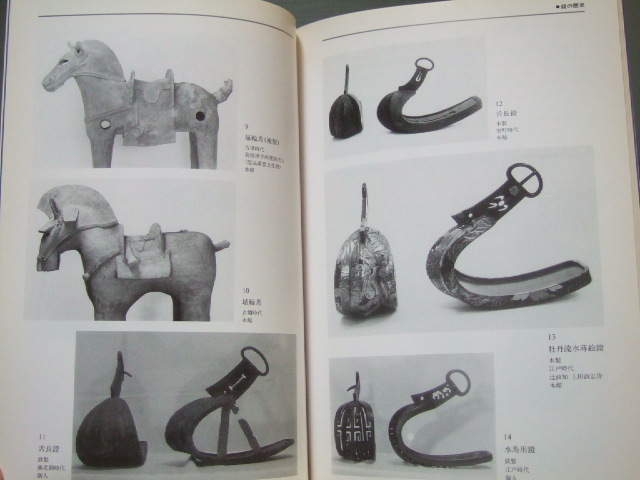 馬具 武具 図録「 馬を飾る金工 － 象嵌の鐙 展 」_画像3