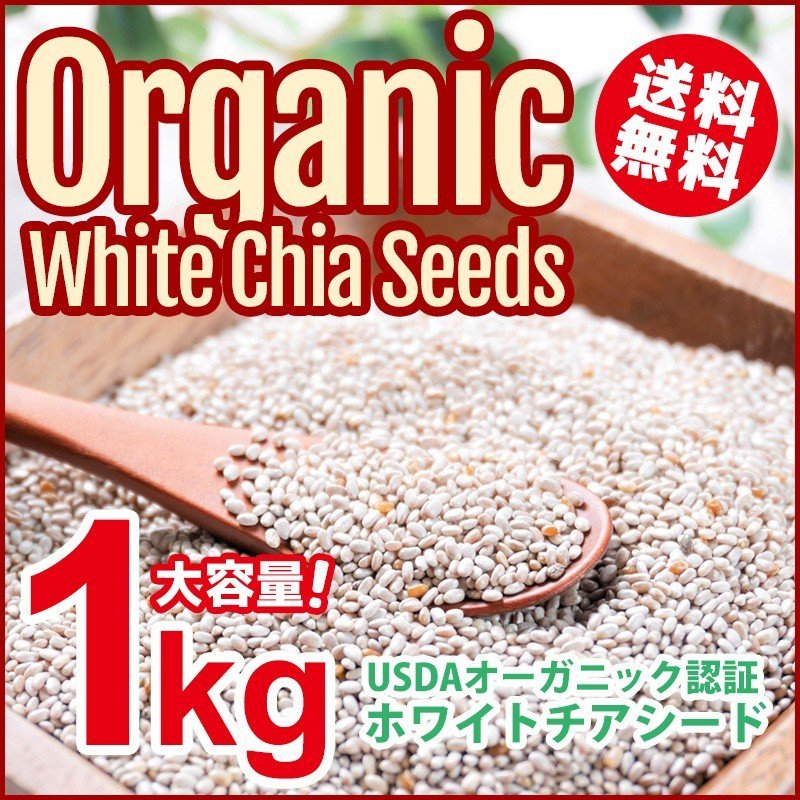 売れ筋3位 農薬不使用 無添加 栄養価優れたスーパーフード オーガニック チアシード ホワイト 1kg USDAオーガニック認証取得 ホワイト_画像1