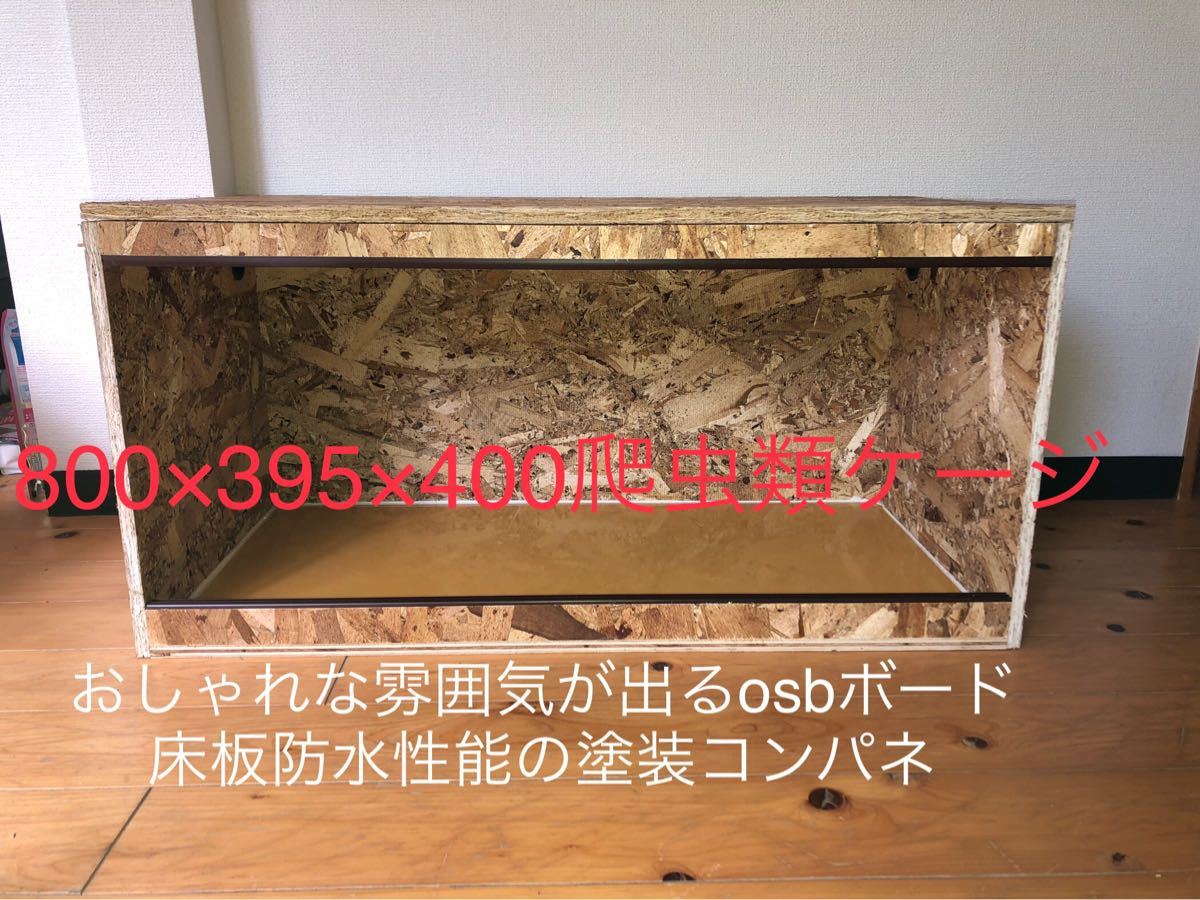 爬虫類ケージ 800×395×400|Yahoo!フリマ(旧PayPayフリマ) 爬虫類ケージ 800×395×400|Yahoo!フリマ(旧PayPayフリマ)