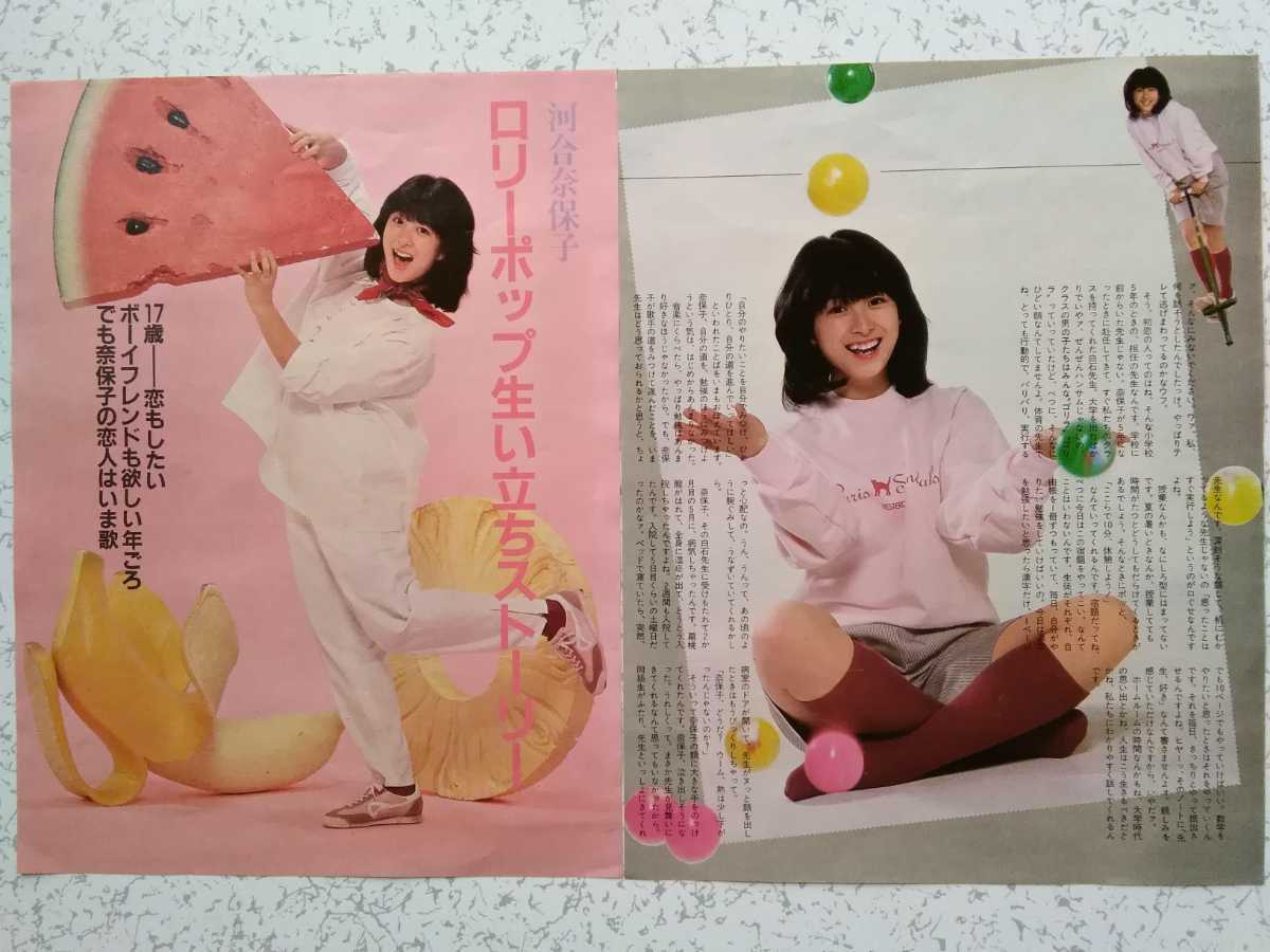 河合奈保子】/『ピンナップポスター(写真 ①)』『カラー 16ページ