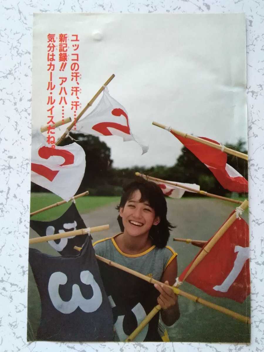 岡田有希子さん】/『カラー 7ページ』(1984年) item 岡田有希子さん】/『カラー 7ページ』(1984年) item