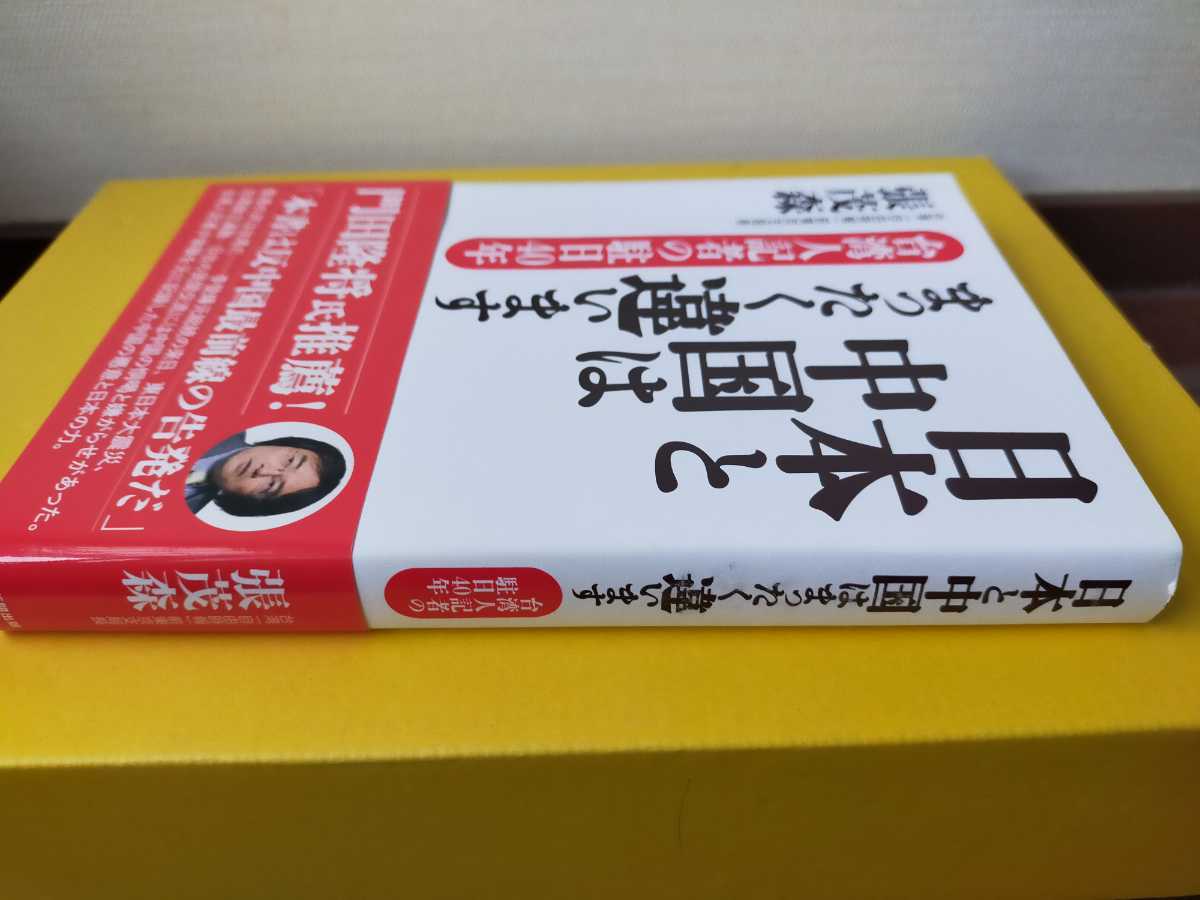 中古本　日本と中国はまったく違います　台湾人記者の駐日40年　張茂森_画像3