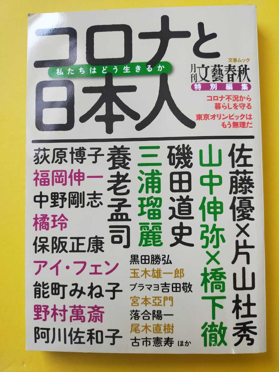 中古本　コロナと日本人　私たちはどう生きるか　月刊文藝春秋　文春ムック　特別編集　雑誌　コロナ_画像1