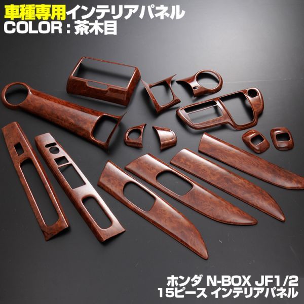 新着 ホンダ用 ウッド調 インテリアパネル N-BOX JF1 JF2 内装パネル N