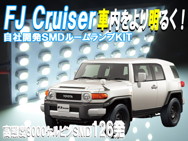 ルームランプ FJ クルーザー GSJ15W 日本仕様 【白色SMD126発】 LED ルームライト 室内灯 車内照明 セット_画像1