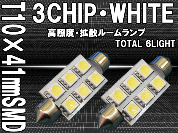 T10×41mm 2個セット 3チップSMD6発 ルームランプ_画像1