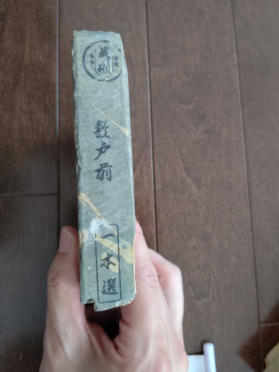 天然砥石 丸尾山 敷戸前 蔵砥 一本選 天然砥石 丸尾山 敷戸前 蔵砥 一本選