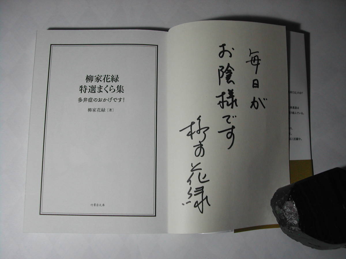 署名本・柳家花緑「柳家花緑　特選まくら集　多弁症のおかげです!」初版・帯付・サイン・文庫_画像2