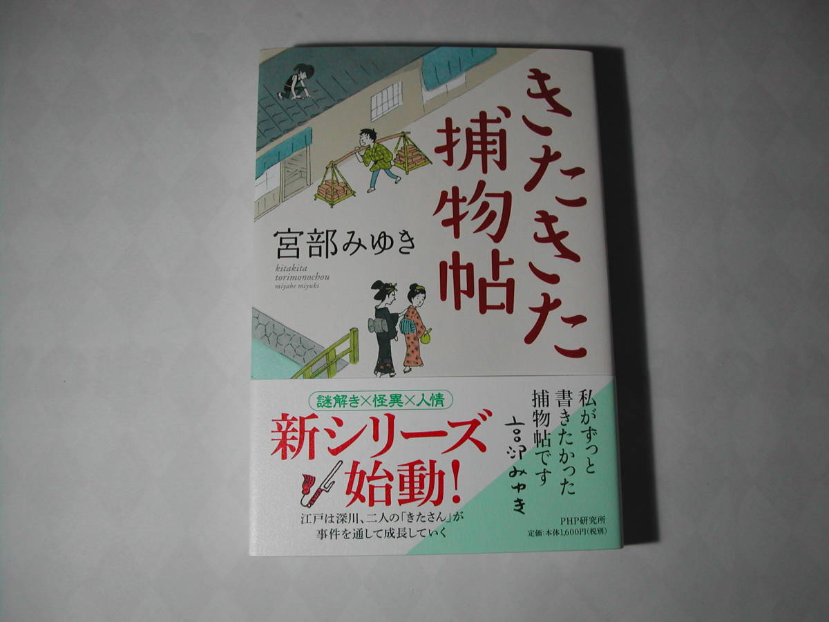 署名本・宮部みゆき「きたきた捕物帖」初版・帯付・サイン_画像1