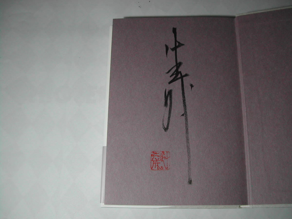  signature book@* Tsuji Jinsei [.. person ] the first version * with belt * autograph 