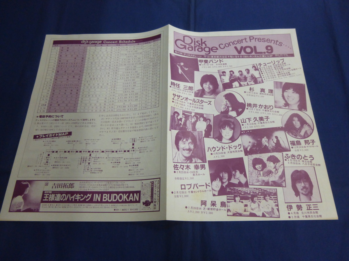 〇mc56 ディスクガレージ・コンサートプレゼンツ VOL.9 1982年発行 甲斐バンド チューリップ 杉真理 サザンオールスターズ 阿呆鳥 / チラシ_画像1