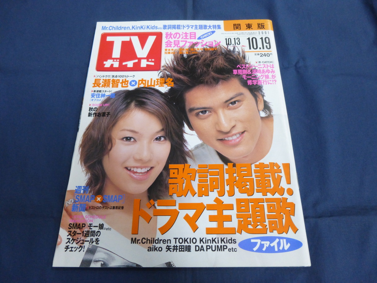 〇 TVガイド 2001年10/19号 長瀬智也 内山理名 田村正和「さよなら