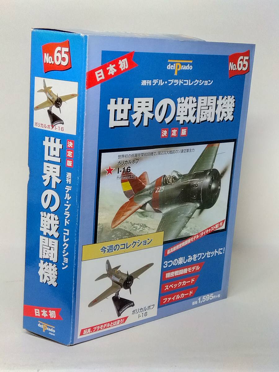 完売しました 未使用 週刊デル・プラドコレクション世界の戦闘機 No.1