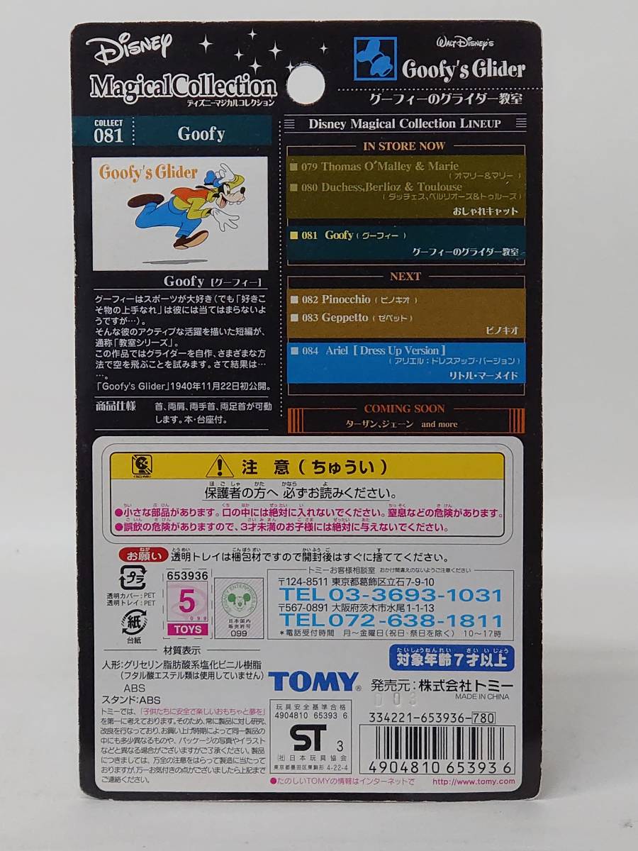 ○081 TOMY トミー ディズニー マジカルコレクション COLLECT 081 グーフィー グーフィーのグライダー教室 Goofy Goofy's Glider_画像2