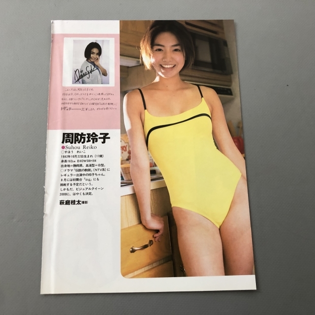 ○ 周防玲子 すほうれいこ グラビア アイドル 雑誌 切り抜き 1P/27154_画像2