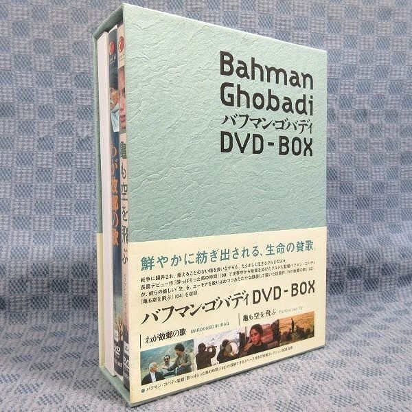 K451○「バフマン・ゴバディ DVD-BOX」(わが故郷の歌/亀も空を飛ぶ