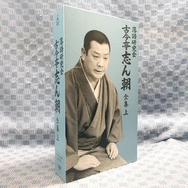 D316○「落語研究会 古今亭志ん朝 全集 上」DVD-BOX (DVD8枚組+書籍1