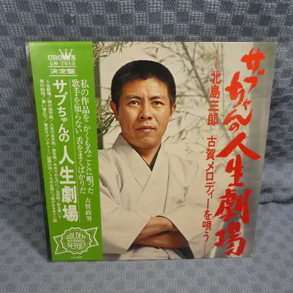 VA276●7013/帯付/北島三郎「サブちゃんの人生劇場 北島三郎 古賀メロディーを唄う」LP(アナログ盤)_画像1