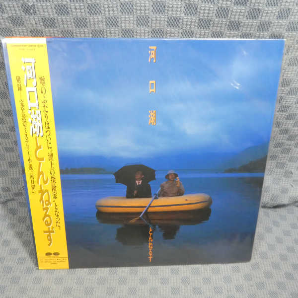 VA270●0598/とんねるず「河口湖」LP(アナログ盤)_画像1