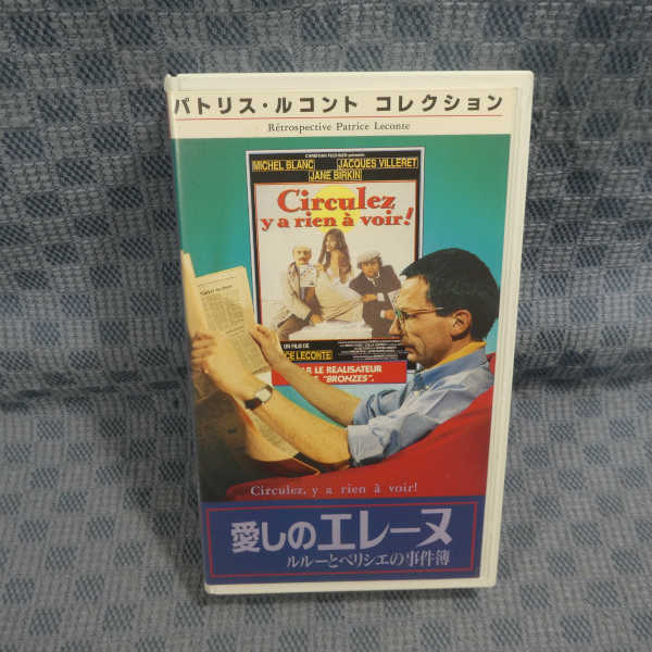 M552●1499/パトリス・ルコント監督/ジェーン・バーキン/ミシェル・ブラン「愛しのエレーヌ/ルルーとペリシエの事件簿」VHSビデオ_画像1