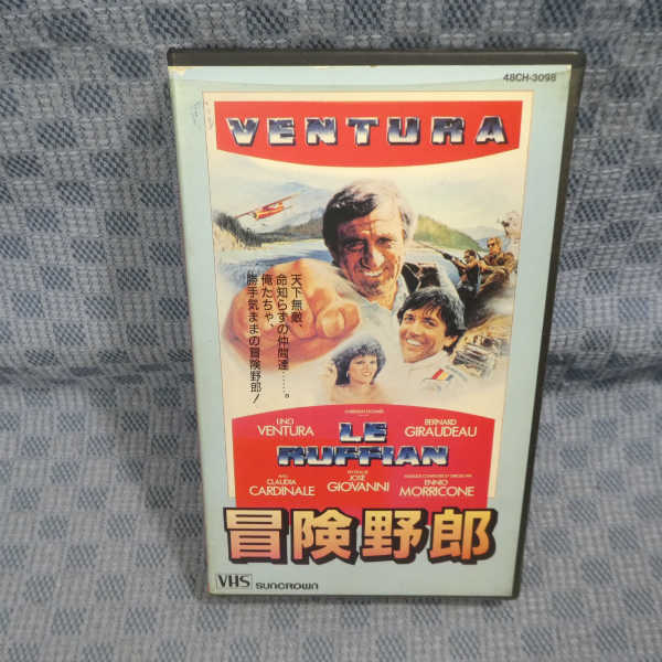 M597●3098/ジョゼ・ジョヴァンニ監督/リノ・ヴァンチュラ/ベルナール・ジロドー「冒険野郎」VHSビデオ_画像1