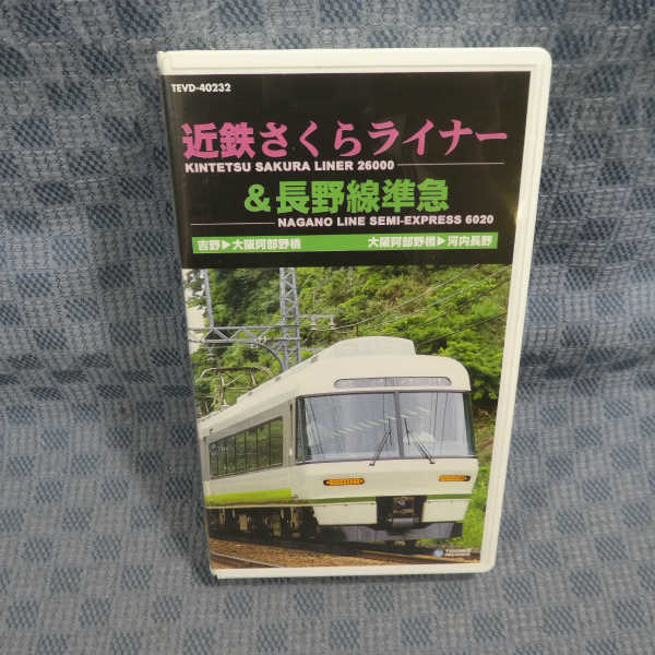 M629●運転室展望ビデオ「近鉄さくらライナー＆長野線準急」VHSビデオ_画像1