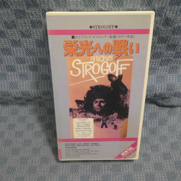 M552●71215/エリプランド・ビンコンティ監督/ジョン・フィリップ・ロウ/ミムジー・ファーマー「栄光への戦い」VHSビデオ_画像1