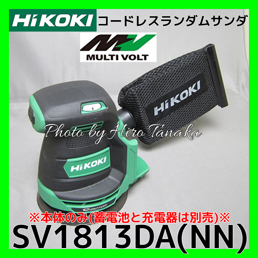 販売 HiKOKI 18Vコードレスランダムサンダ SV1813DA NN 本体のみ品