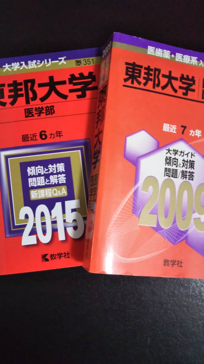 ♪赤本 東邦大学 医学部 連続13ヵ年 2009&2015年版 2冊セット 即決！_画像1