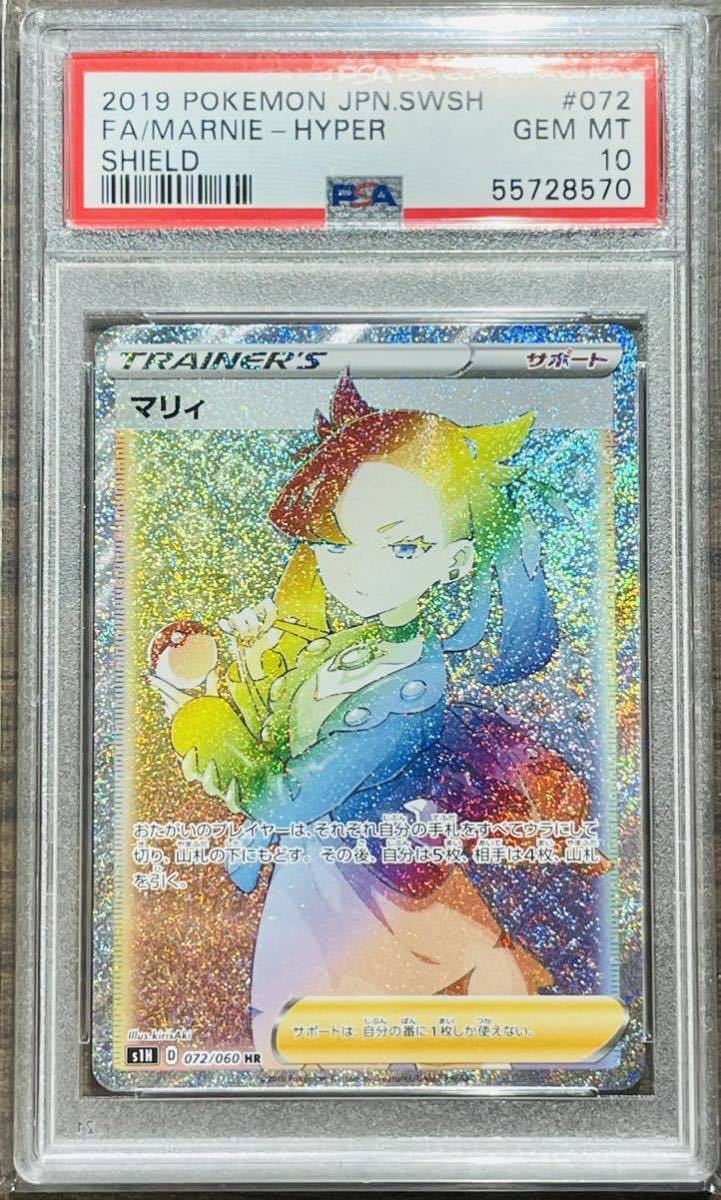 マリィ HR PSA10 完美品-