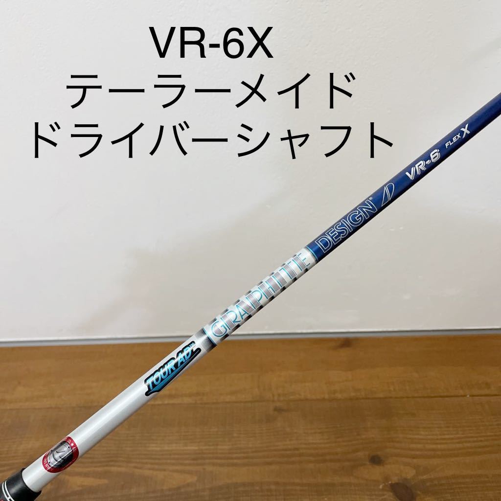 美品 ツアーAD VR-6 フレックスX テーラーメイド ドライバー シャフト