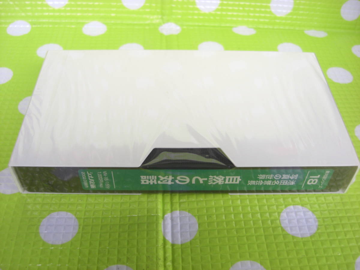 即決〈同梱歓迎〉VHS 新対話シリーズ(18) 自然と対話 創(chuàng)価學(xué)會(huì)◎ビデオその他多數(shù)出品中∞d43