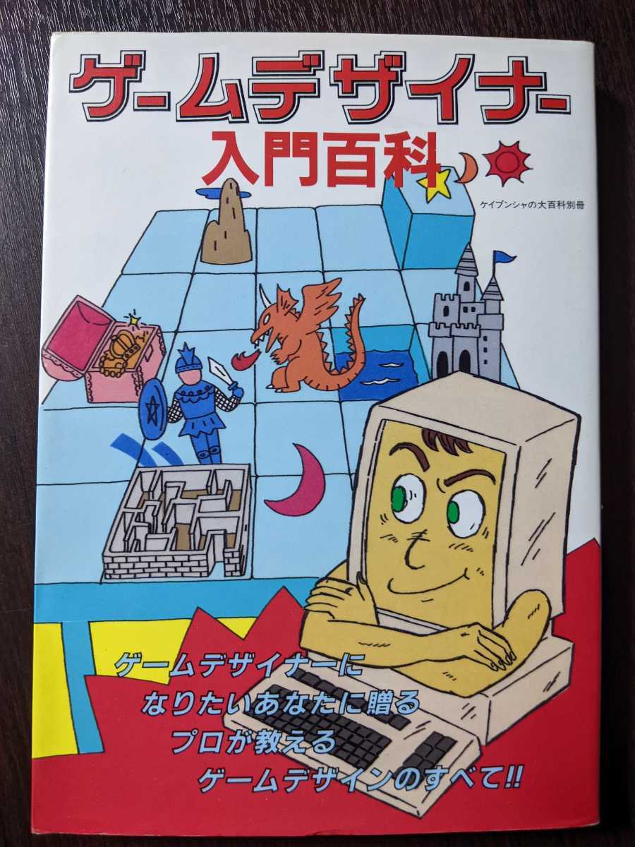 充実の品 ゲームデザイナー入門百科 初版 本 - www.youngfarmers.org