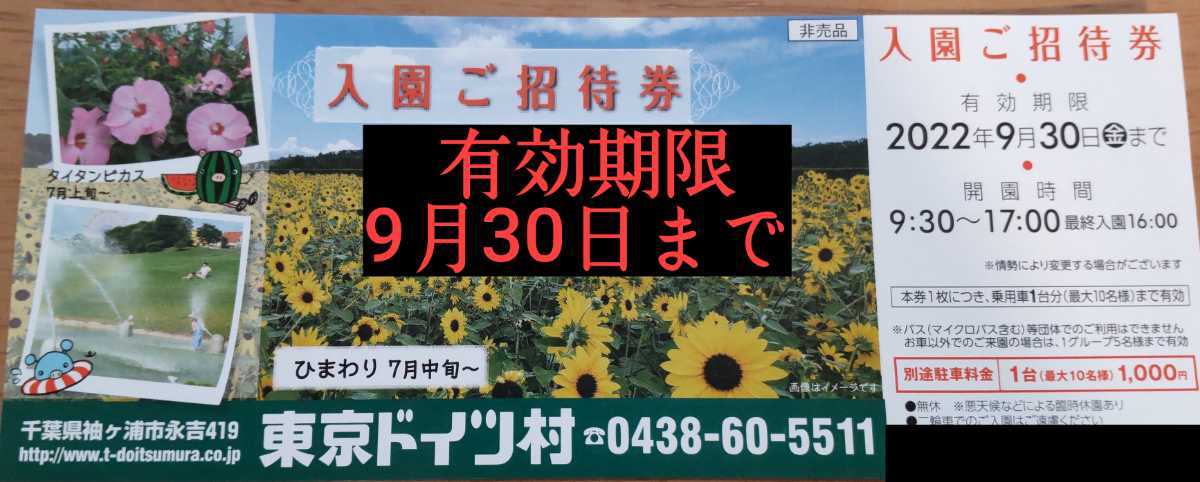 「最新版」 東京ドイツ村 9月末期限　優待券　招待券　格安_画像1