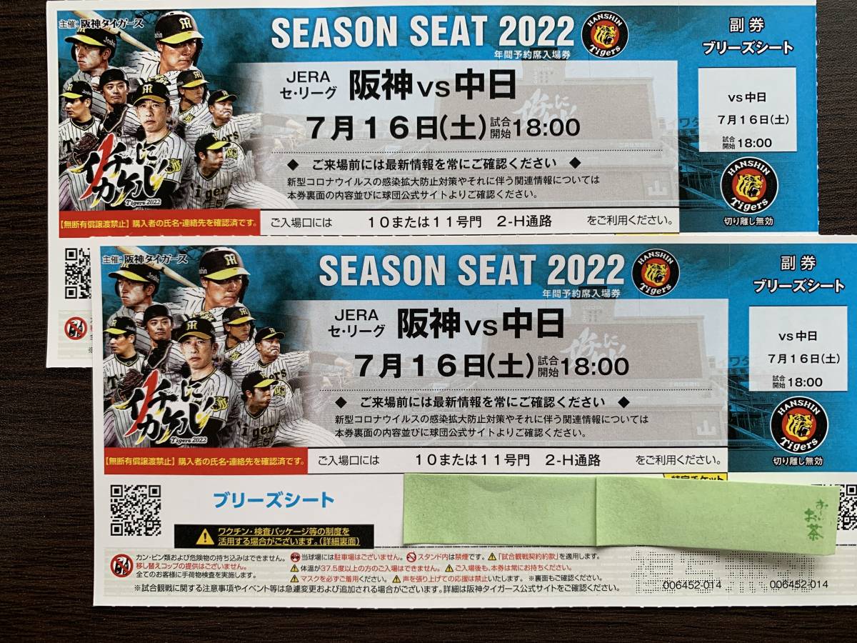 2023 阪神タイガース JERA セントラル・リーグ優勝記念入場券セット