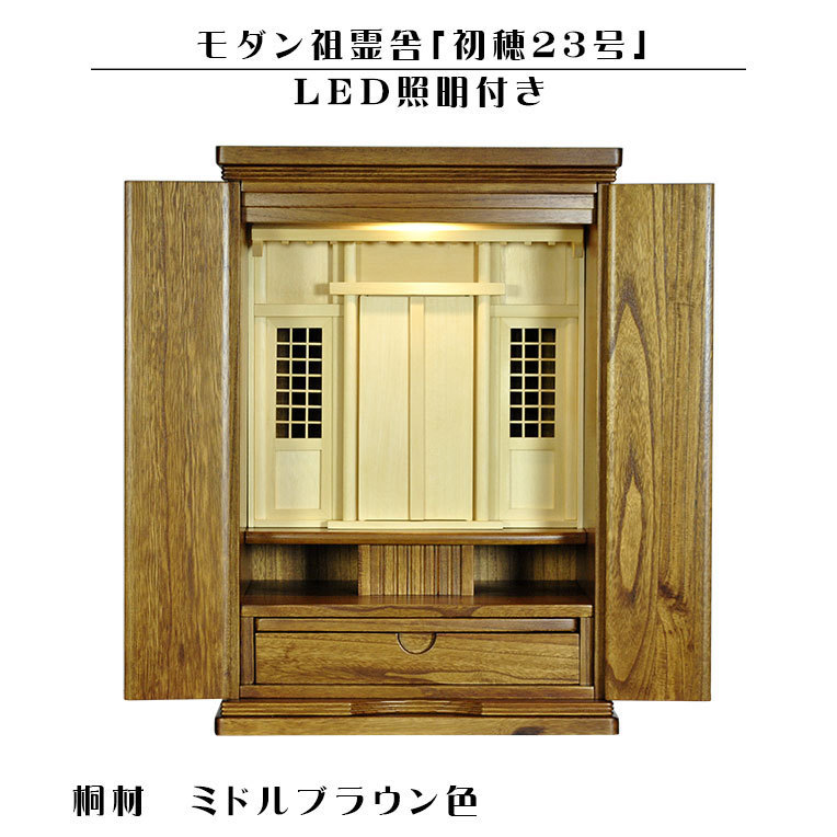 LED照明付き【モダン祖霊舎:初穂(はつほ)・天然木総桐材 23号・ミドルブラウン色】神徒壇 神道 御霊舎 霊璽 御霊代 神棚 送料無料