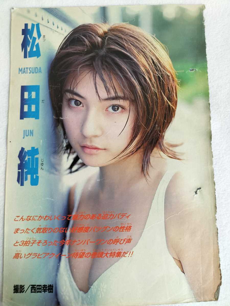 松田純 グラビア切り抜き ヤングアニマル 1999年2月26日号 白泉社 Yahoo!オークション - 【週刊少年マガジン】松田純 グラビア写真