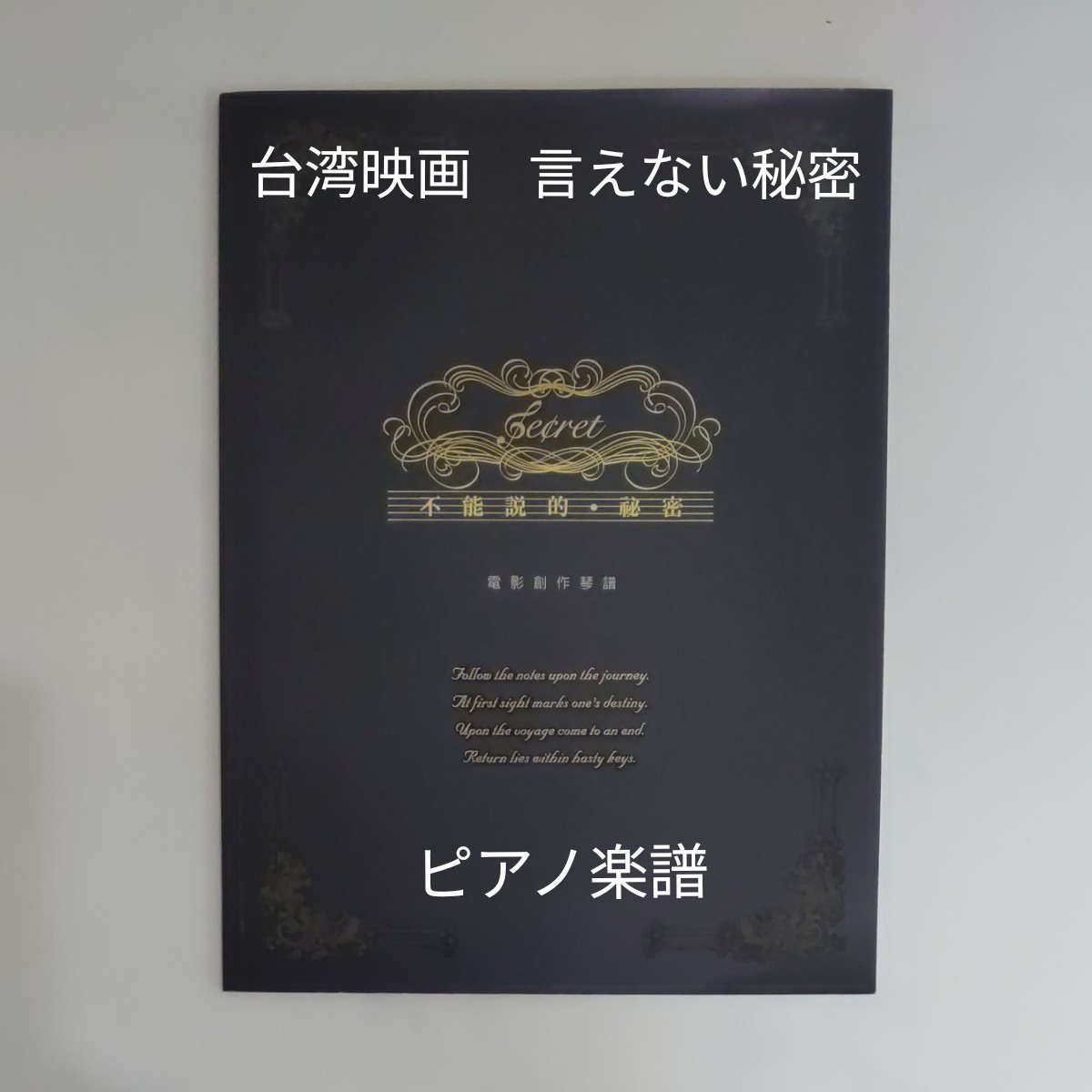 台湾映画【言えない秘密】ピアノ楽譜(美品)|Yahoo!フリマ(旧 台湾映画【言えない秘密】ピアノ楽譜(美品)|Yahoo!フリマ(旧