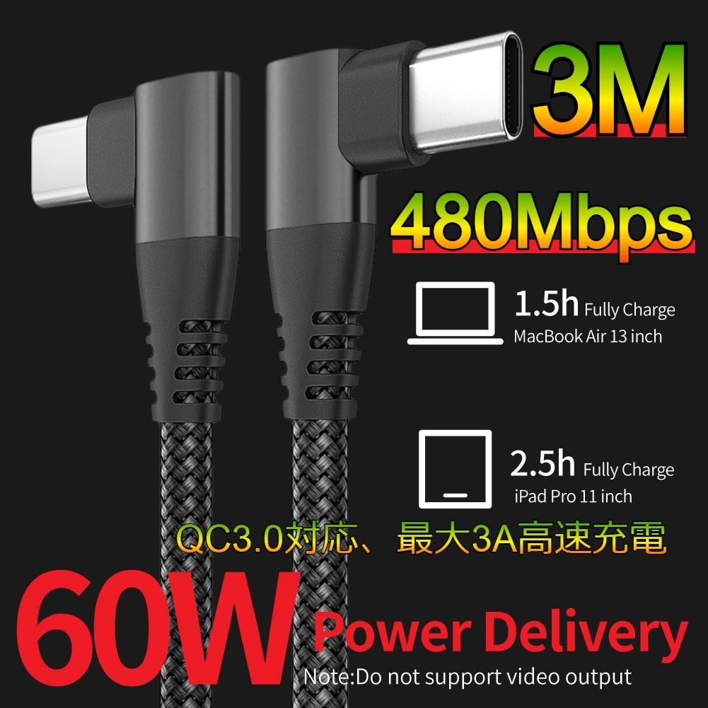 USB TypeC 充電ケーブル L字 3ｍ QC3.0 60W 3A ブラック