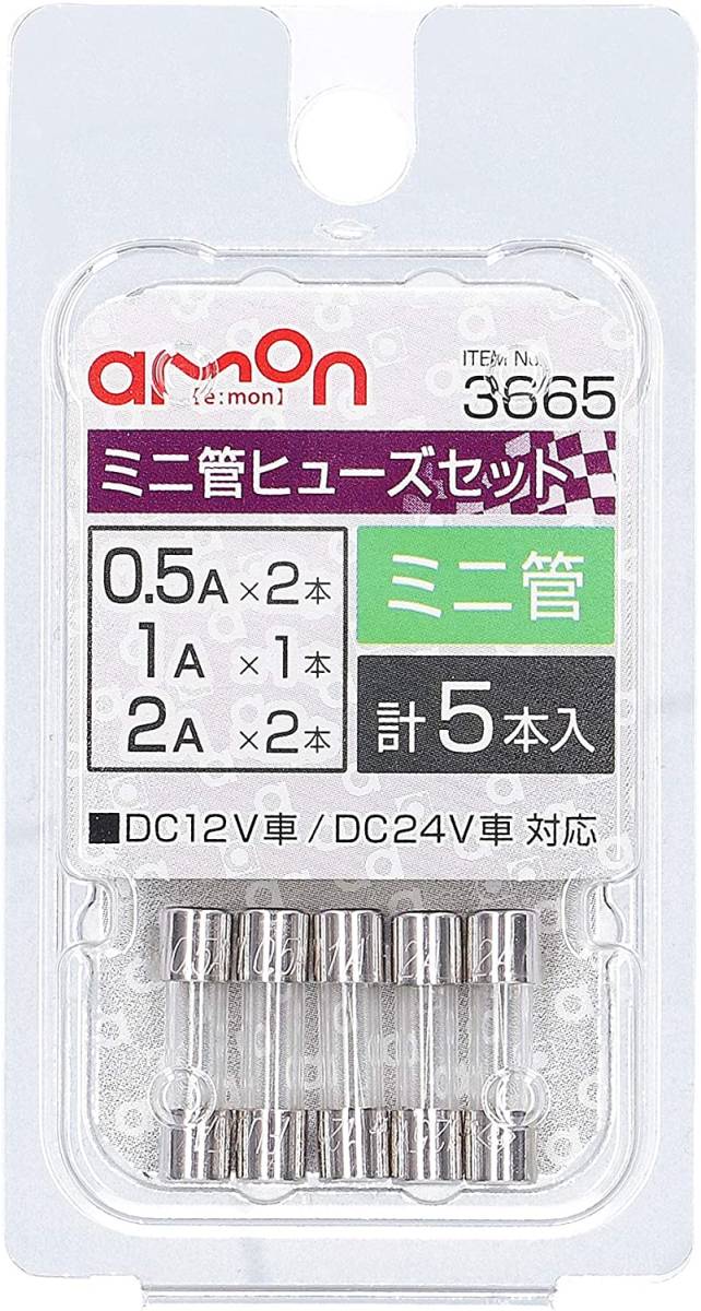 エーモン(amon) ミニ管ヒューズセット 0.5/1/2A (約φ5.2×長さ約20mm) 計5本入 3665_画像2