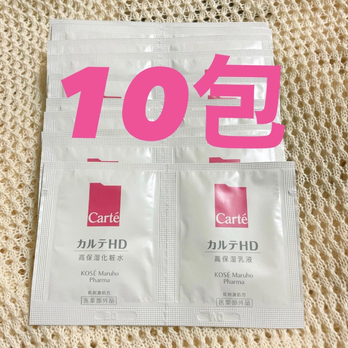 カルテHD / 化粧水＆乳液 サンプル10包