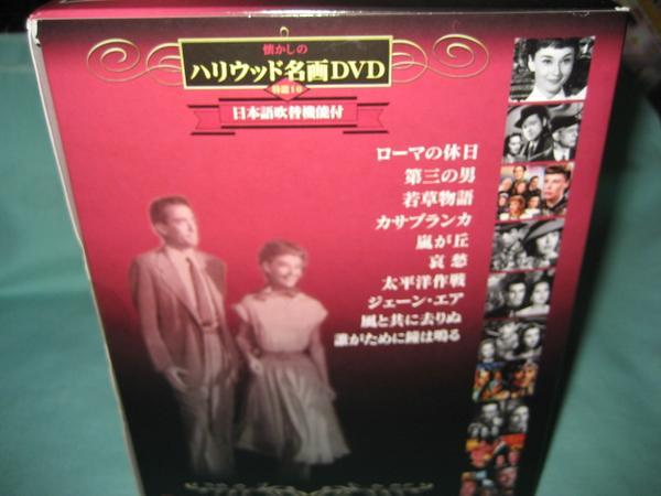 新品 DVD 懐かしのハリウッド名画DVD 特選10 日本語吹替機能付_画像2