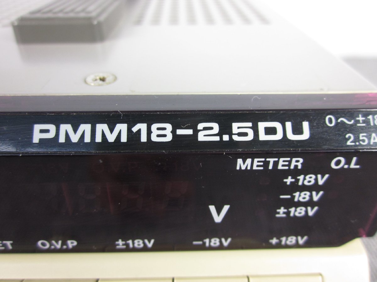 直流安定化電源 PMM18-2.5DU 菊水電子工業 KIKUSUI デュアルタイプDC