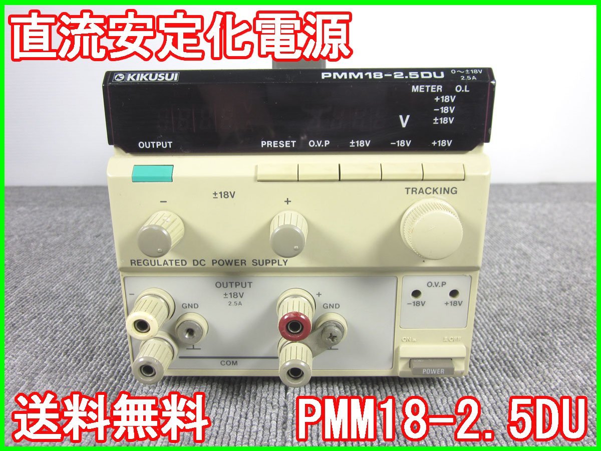 直流安定化電源 PMM18-2.5DU 菊水電子工業 KIKUSUI デュアルタイプDC