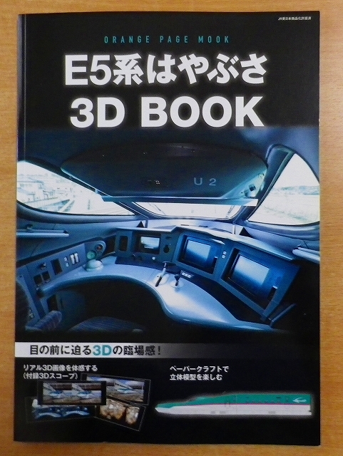 E5系はやぶさ 3D BOOK_画像1