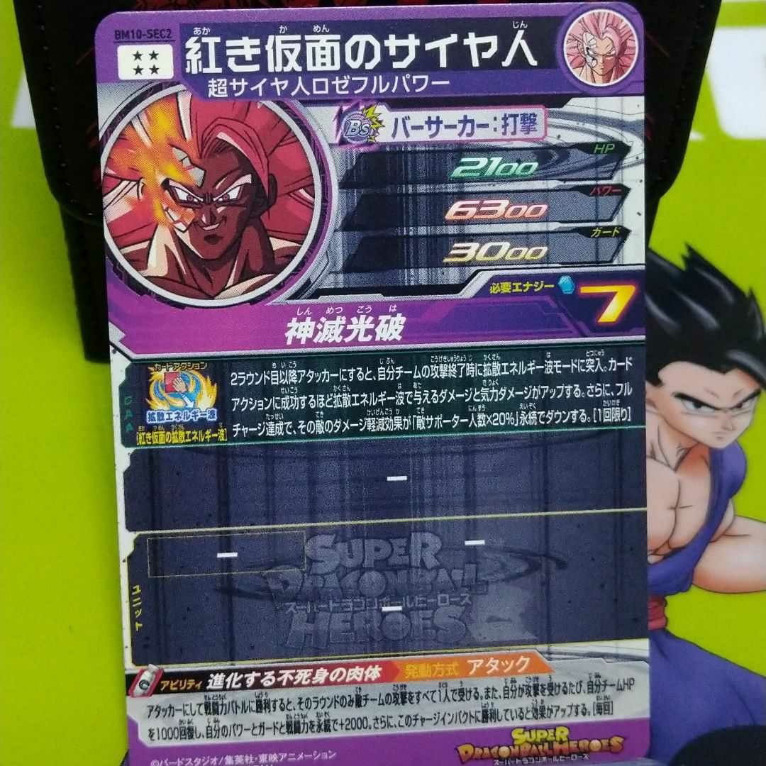 BM10-SEC2 紅き仮面のサイヤ人 スーパードラゴンボール BM10-SEC2 紅き仮面のサイヤ人 スーパードラゴンボール